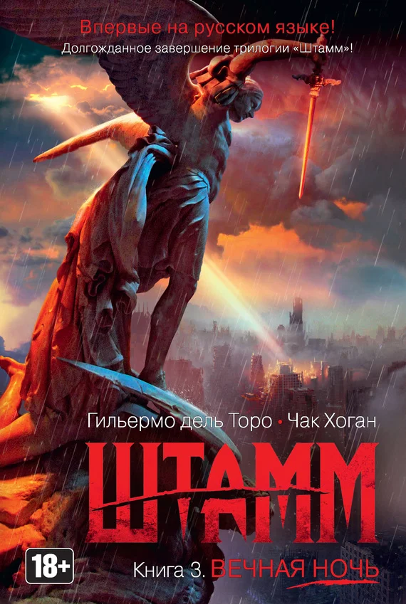 Обложка Штамм. Вечная ночь