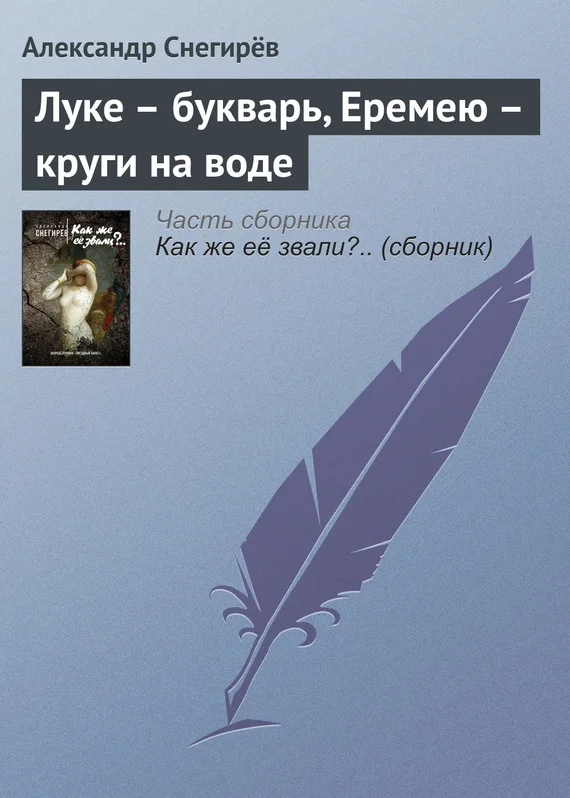 Обложка Луке – букварь, Еремею – круги на воде