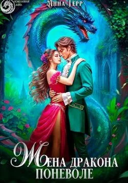 Обложка Жена Дракона поневоле