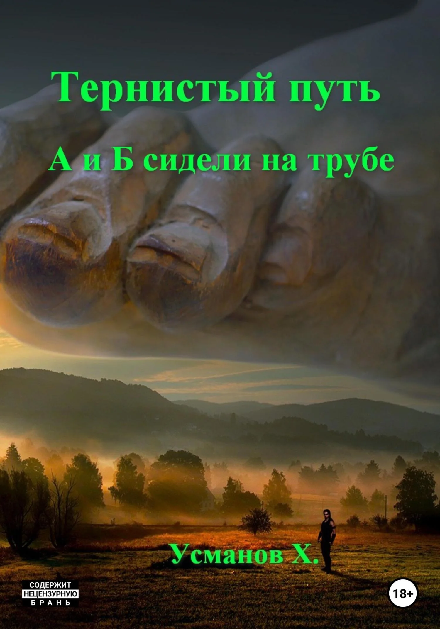 Обложка А и Б сидели на трубе