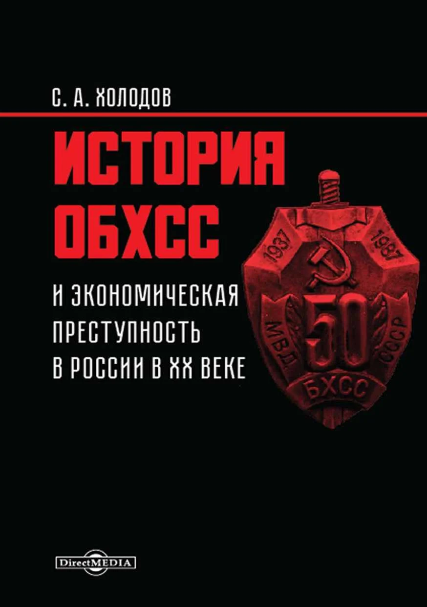 Обложка История ОБХСС и экономическая преступность в России в ХХ веке