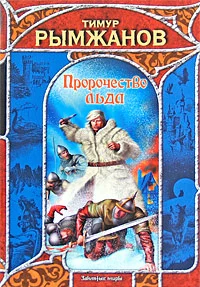 Обложка Пророчество льда