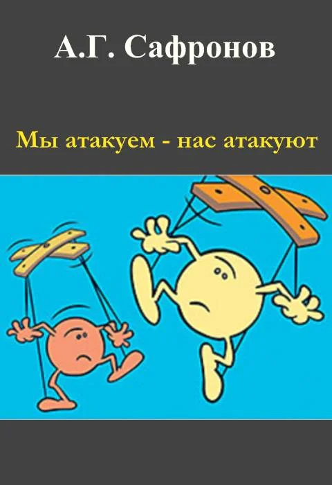 Обложка Мы атакуем — нас атакуют