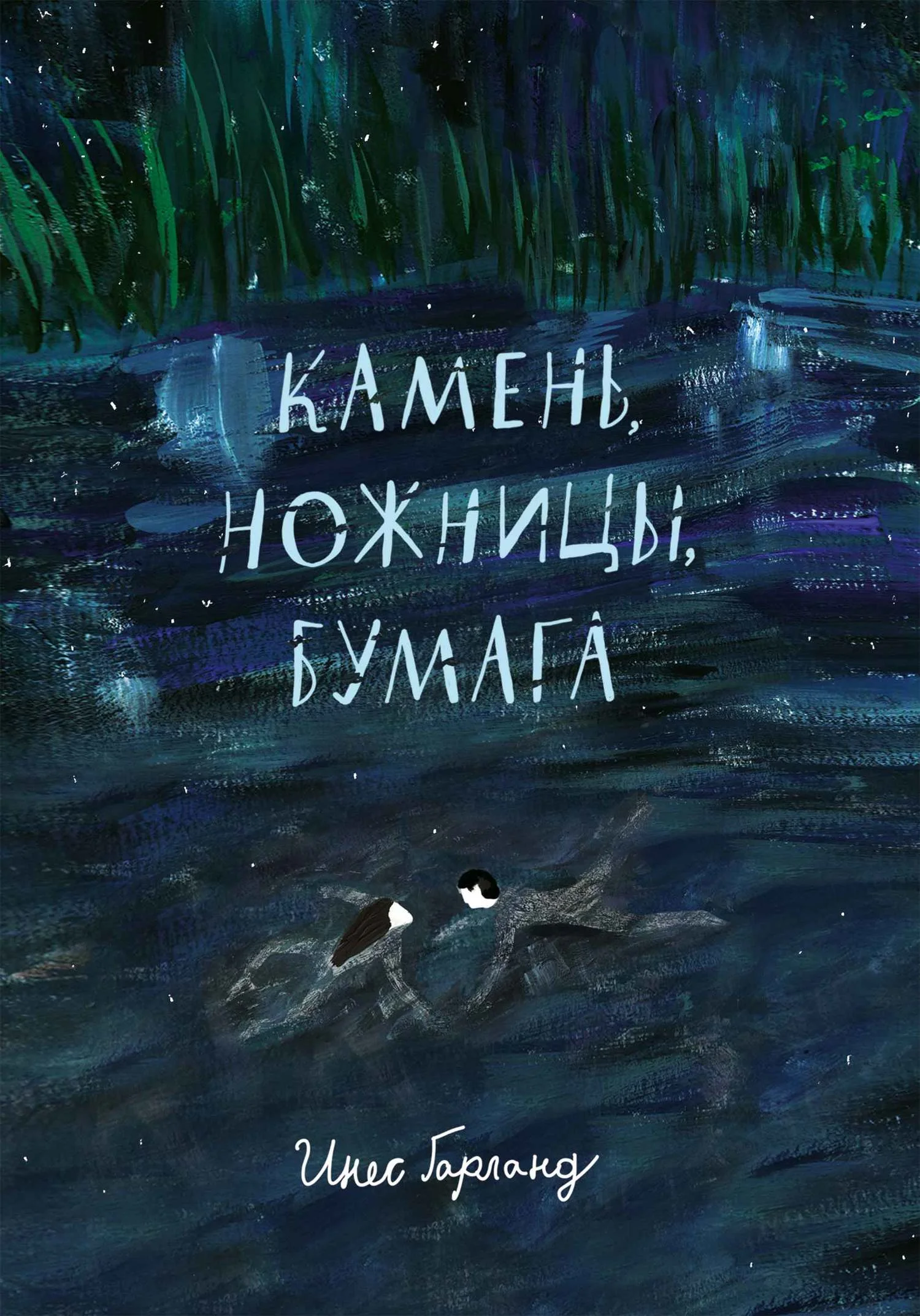 Обложка Камень, ножницы, бумага