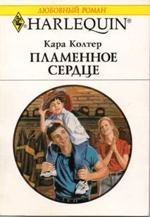 Обложка Пламенное сердце