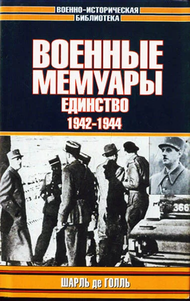 Обложка Военные мемуары. Единство, 1942–1944