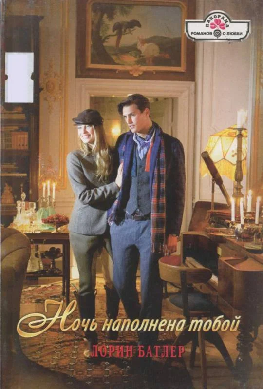 Обложка Ночь наполнена тобой