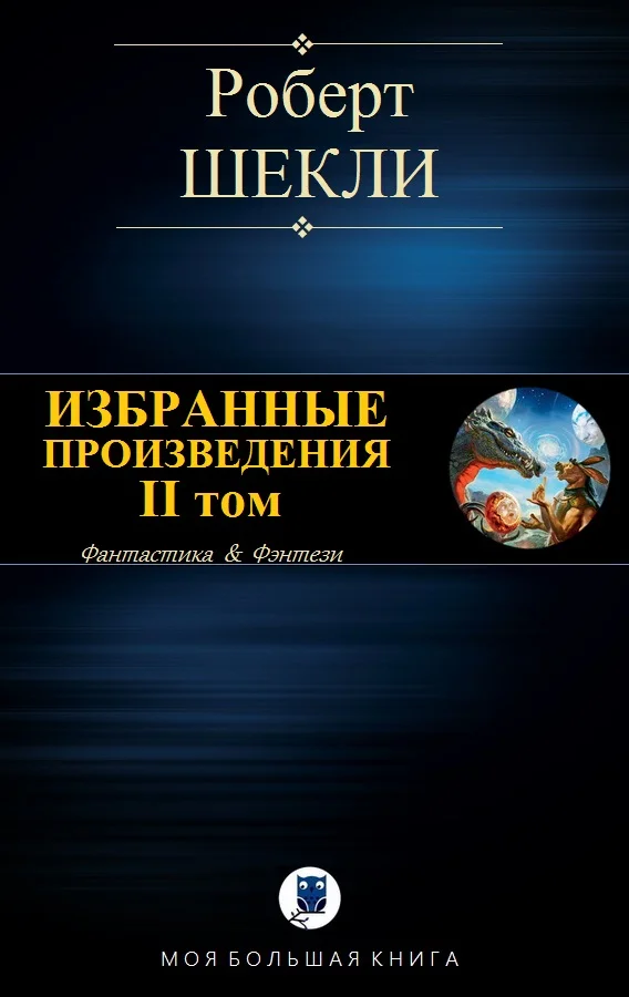 Обложка Избранные произведения. II том [компиляция]