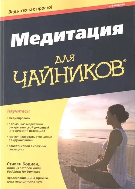 Обложка Медитация для "чайников"