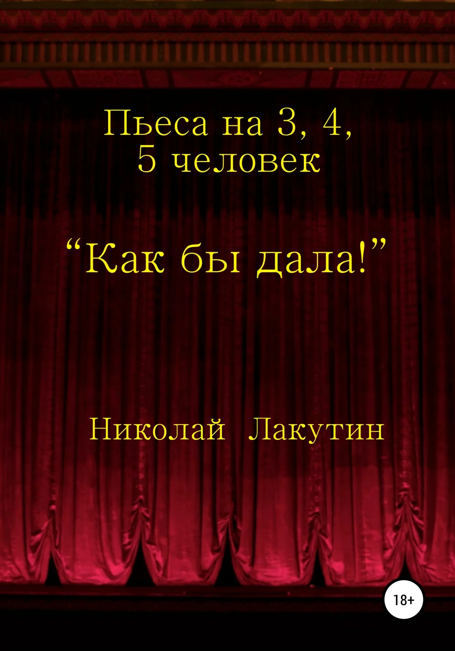 Обложка Как бы дала!