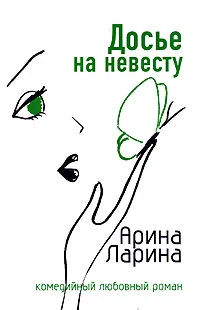 Обложка Досье на невесту