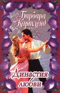 Обложка Династия любви