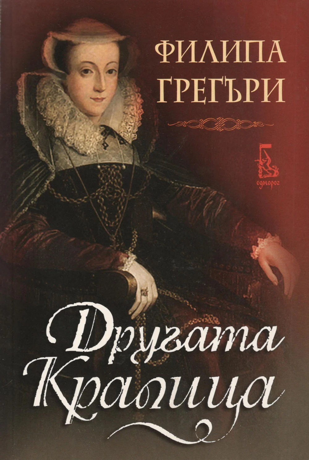 Обложка Другата кралица