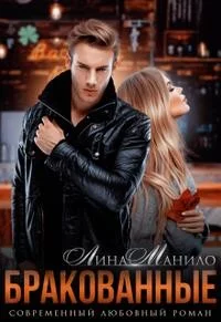 Обложка Бракованные