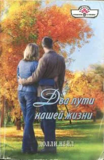 Обложка Два пути нашей жизни