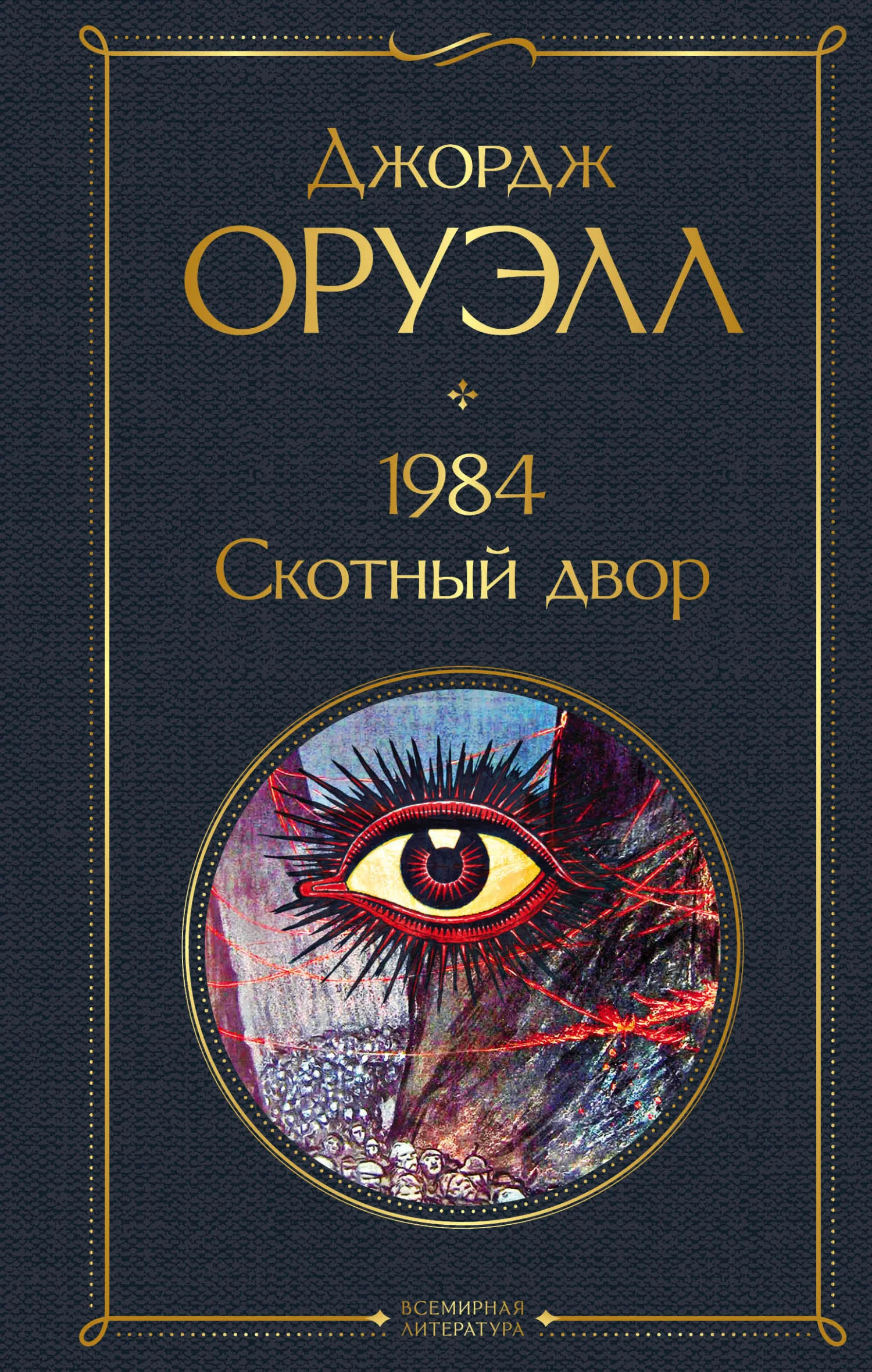 Обложка 1984. Скотный двор