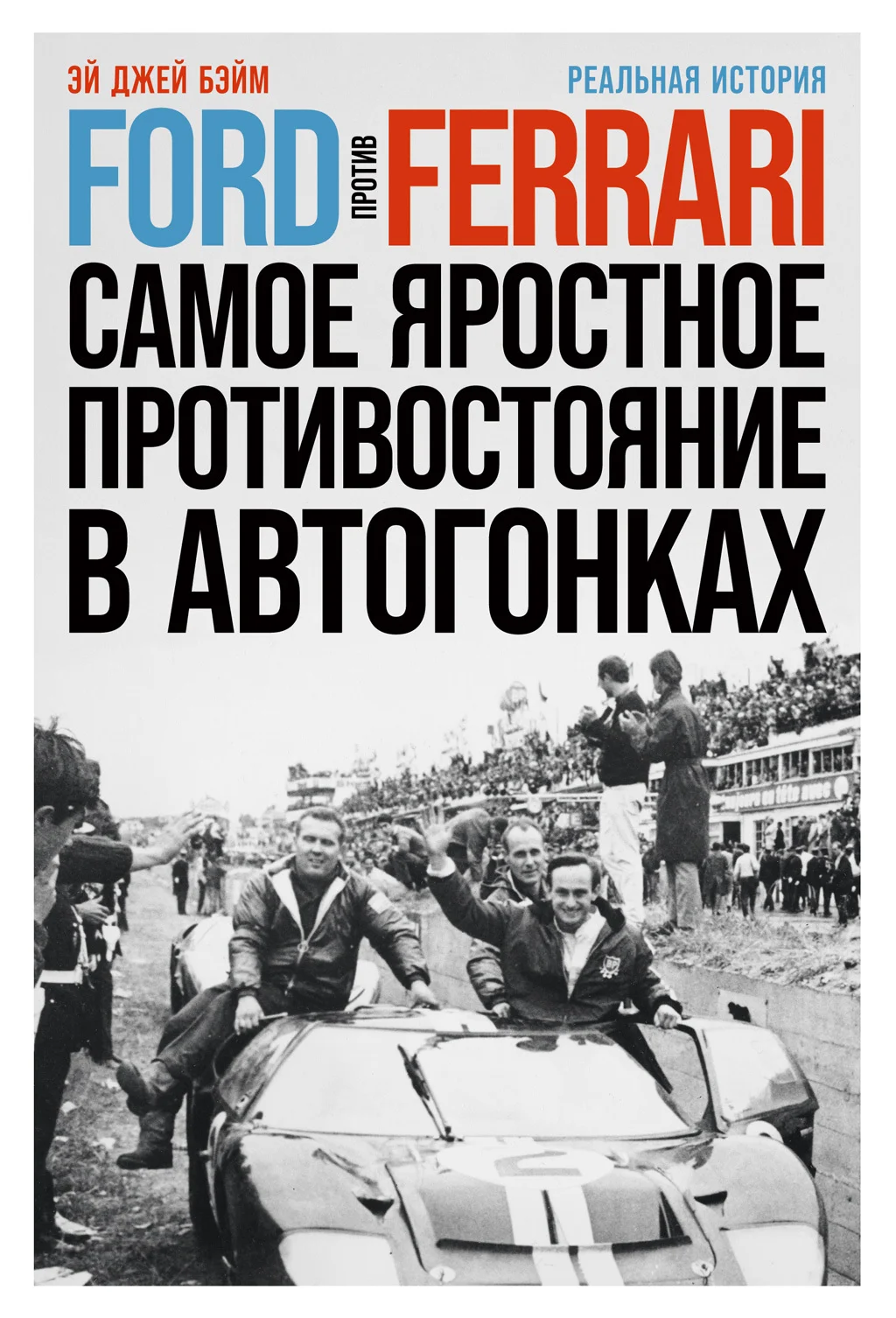 Обложка Ford против Ferrari. Самое яростное противостояние в автогонках. Реальная история