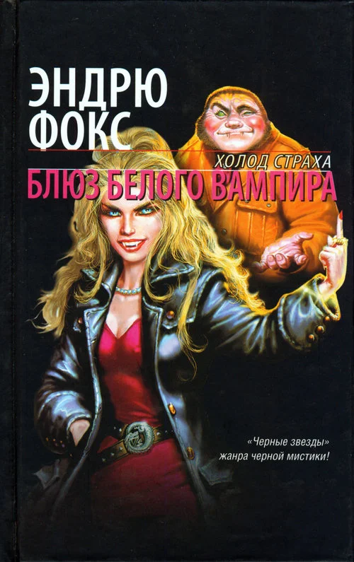 Обложка Блюз белого вампира