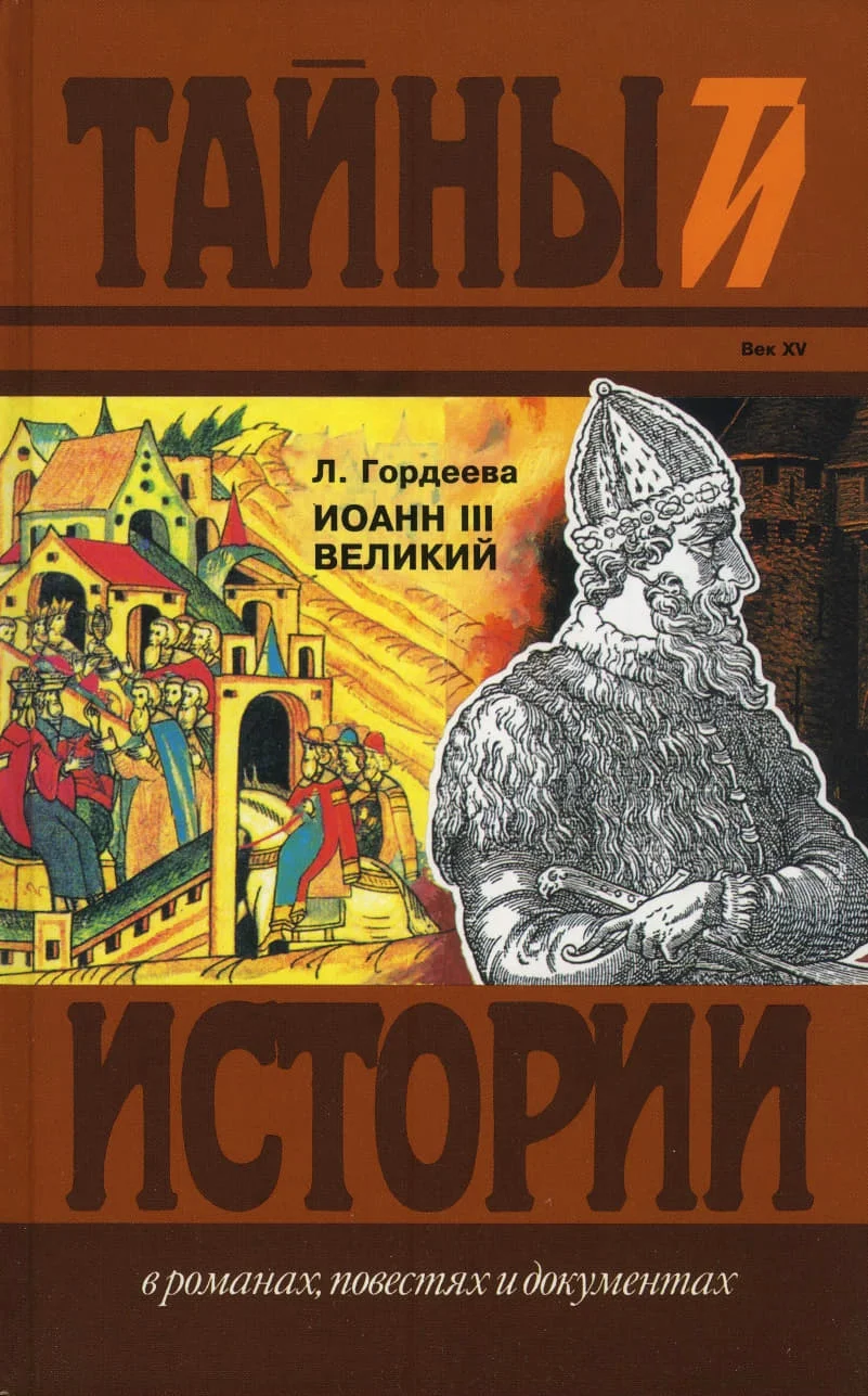 Обложка Иоанн III Великий. Ч.1 и Ч.2