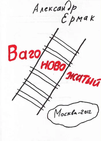 Обложка Вагоновожатый