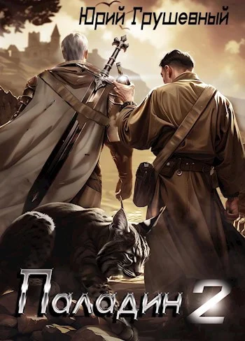 Обложка Паладин. Книга 2. В погоне за наследием