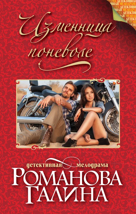 Обложка Изменница поневоле