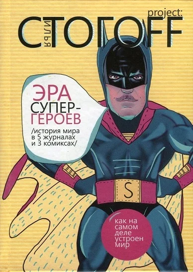 Обложка Эра супергероев. История мира в 5 журналах и 3 комиксах
