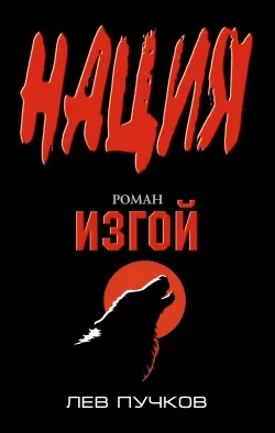 Обложка Изгой