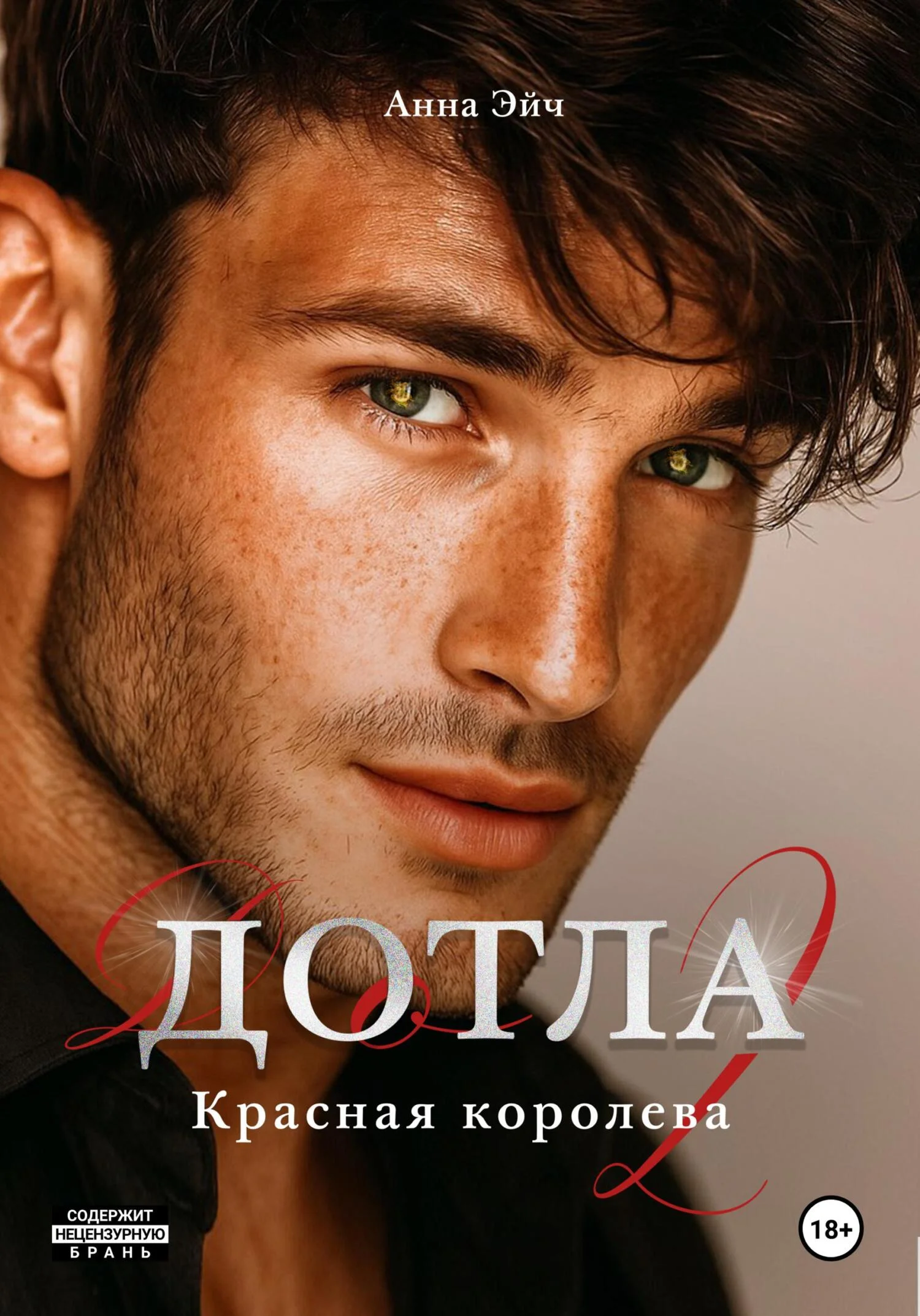 Обложка Дотла 2. Красная королева