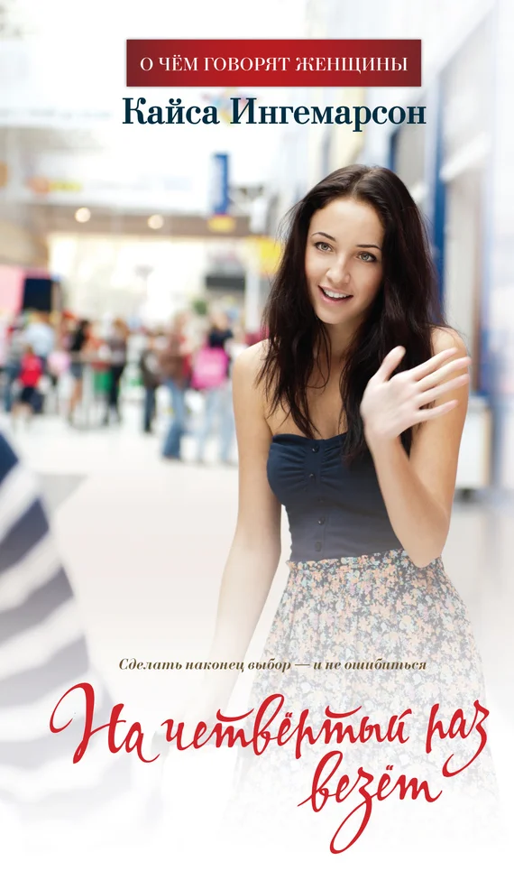 Обложка На четвертый раз везет