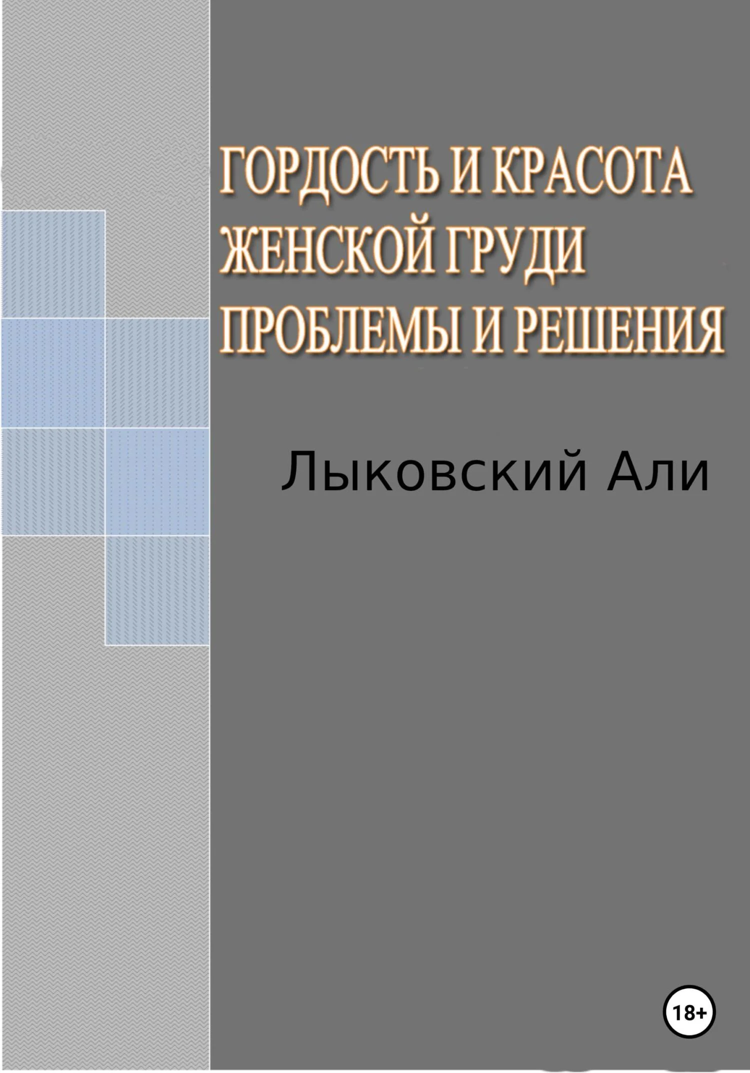 Обложка Гордость и красота женской груди. Проблемы и решения