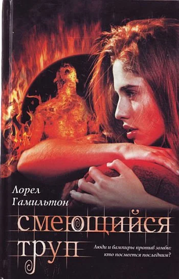 Обложка Смеющийся труп
