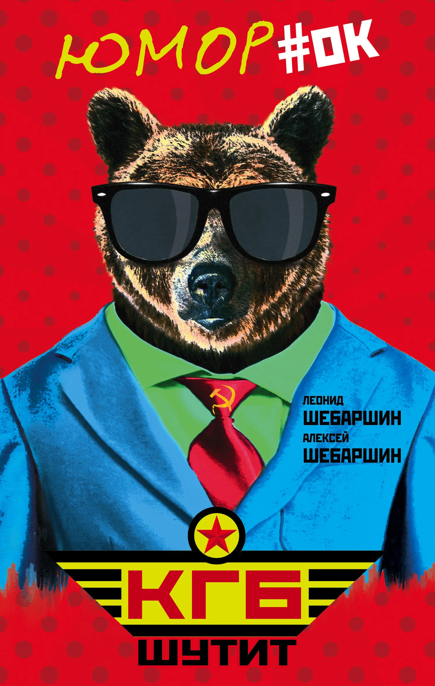 Обложка КГБ шутит. Рассказы начальника советской разведки и его сына