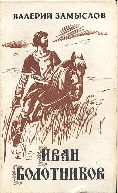 Обложка Иван Болотников