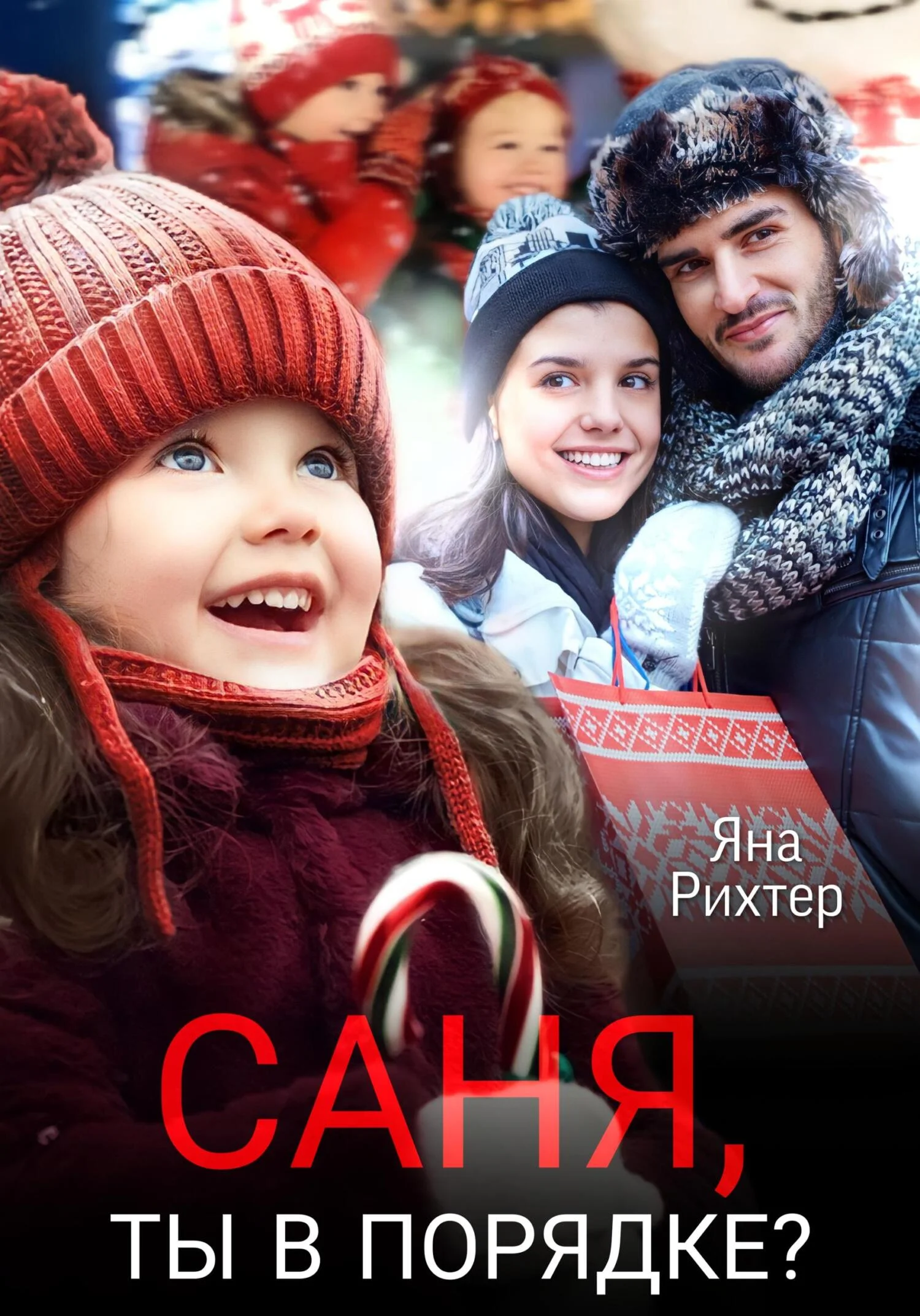 Обложка Саня, ты в порядке?