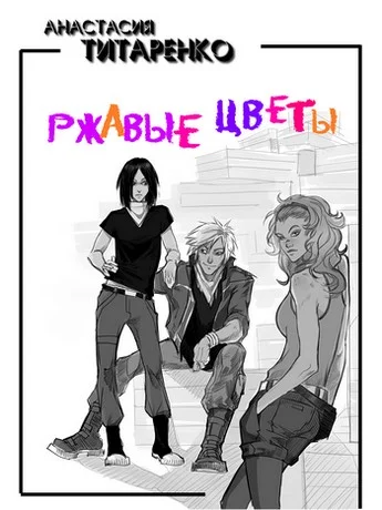 Обложка Ржавые цветы