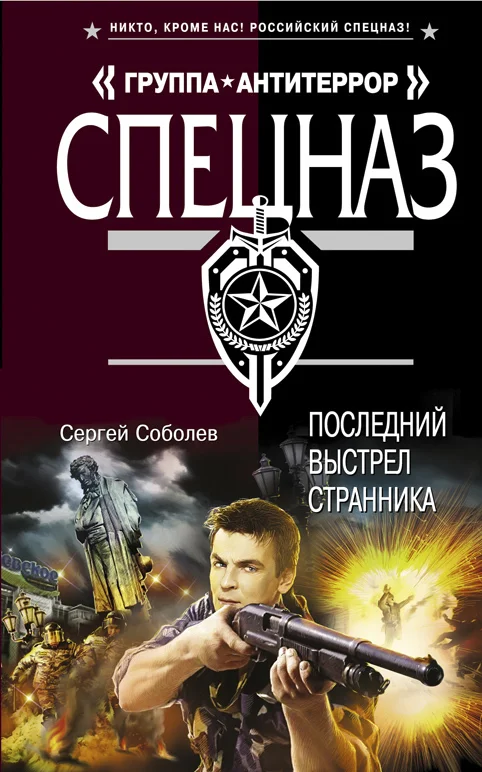 Обложка Последний выстрел Странника