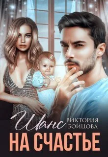 Обложка Шанс на счастье