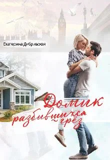 Обложка Домик разбившихся грёз