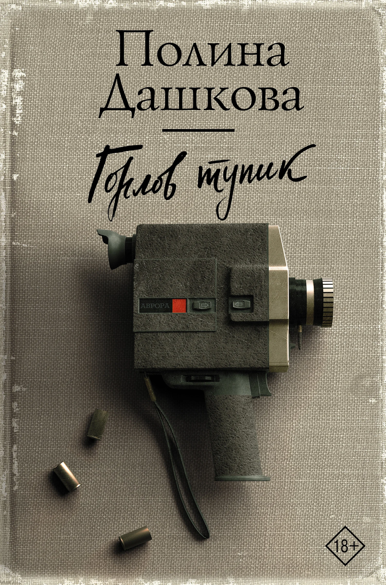 Обложка Горлов тупик