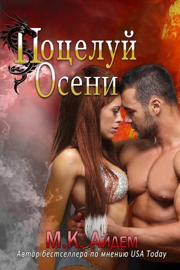 Обложка Поцелуй Осени