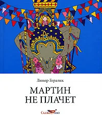 Обложка Мартин не плачет