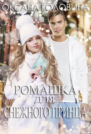 Обложка Ромашка для Снежного принца