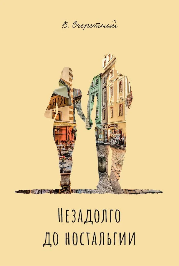 Обложка Незадолго до ностальгии