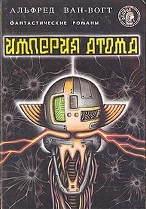 Обложка Империя атома / Empire of the Atom