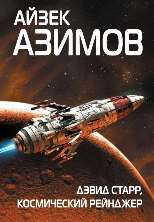Обложка Дэвид Старр, космический рейнджер