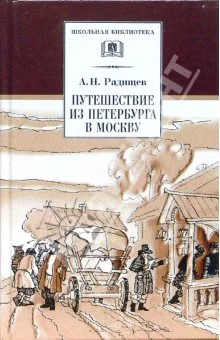 Обложка Путешествие из Петербурга в Москву