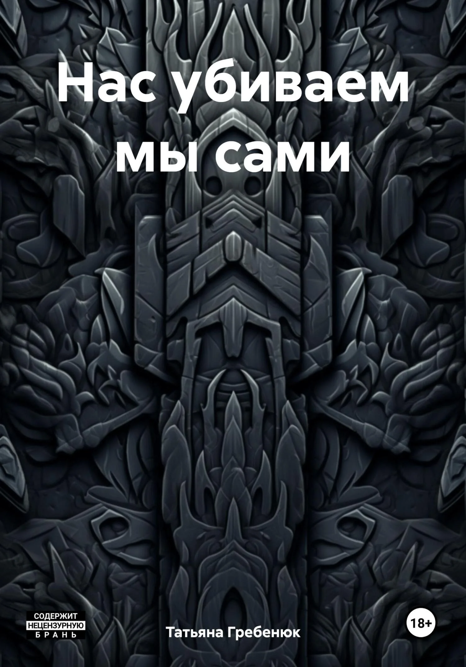 Обложка Нас убиваем мы сами