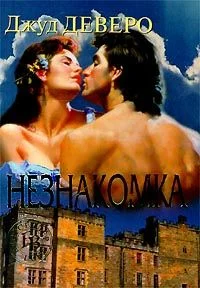 Обложка Незнакомка