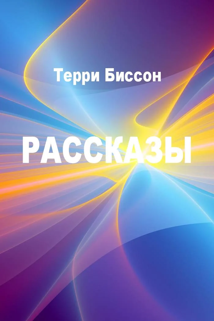 Обложка Рассказы